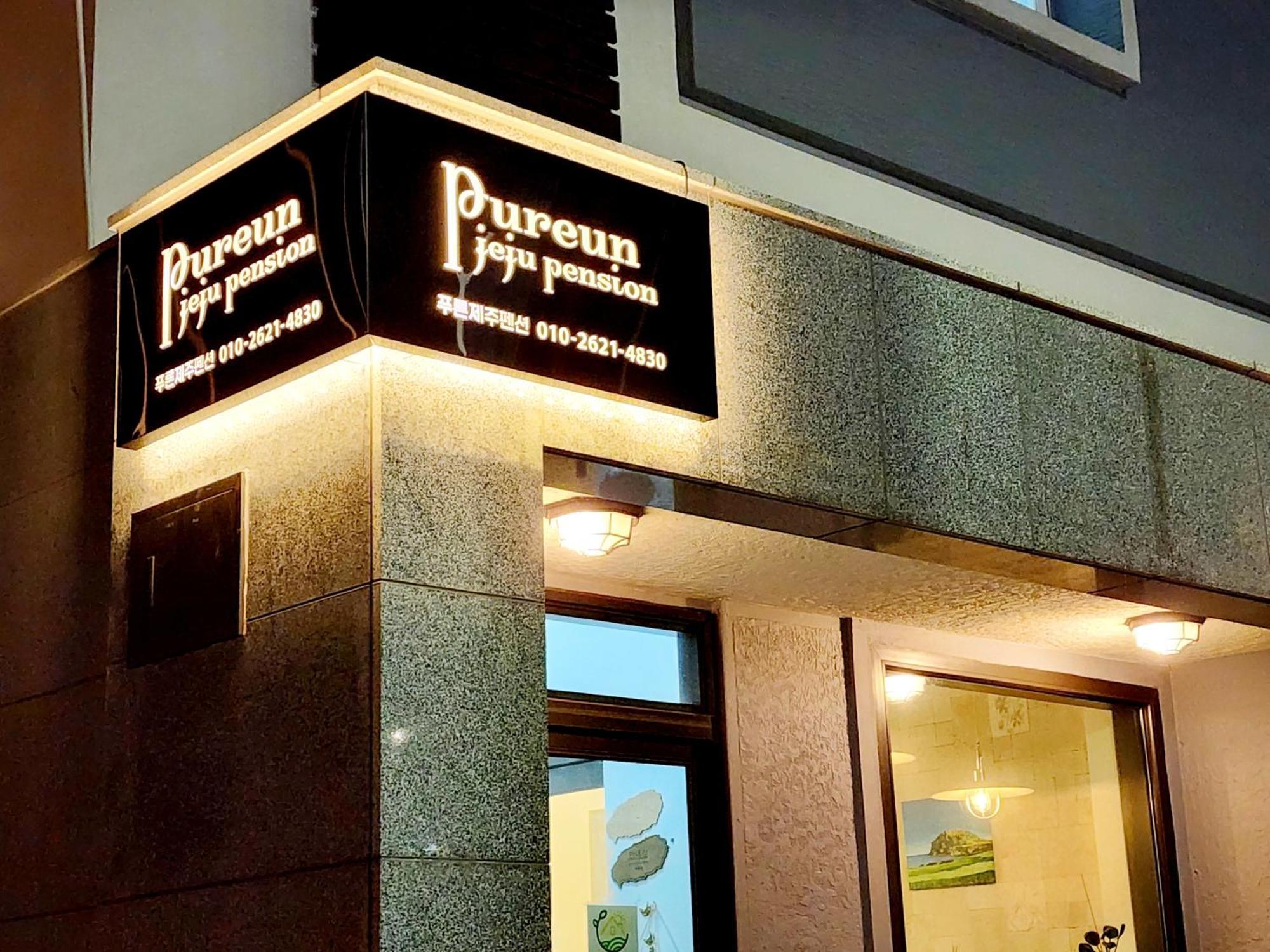 Pureun Jeju Pension Согвипхо Экстерьер фото